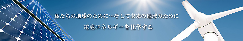 バッテリー再生の最新技術！株式会社ＡＤＶＡＮＣＥ