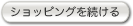 ショッピングを続ける