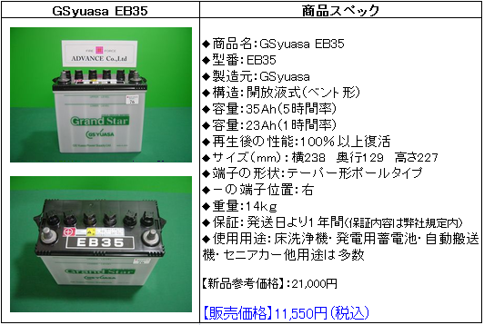 GSユアサ　EB35