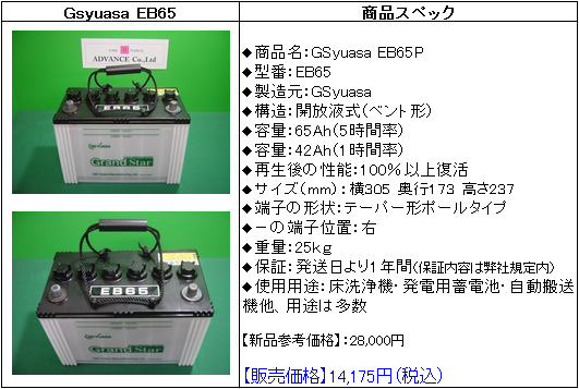 GSユアサEB65Pグランドスター