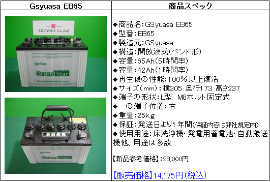 GSユアサEB65グランドスター